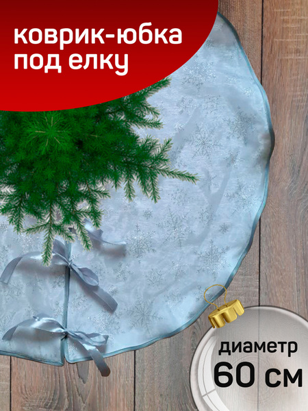 Юбка под елку диаметр 60см - купить с доставкой по выгодным ценам в ...
