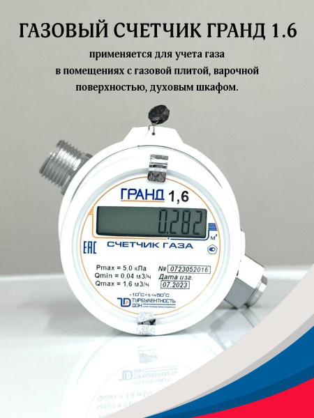Турбулентность Дон Счетчик газа Гранд-1.6 Дата поверки - 2024 г ...