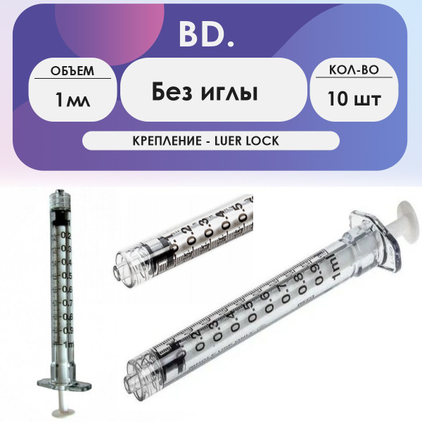 Шприц BD Plastipak (3-комп.) 1 мл без иглы, Luer Lock - комплект 10 шт ...
