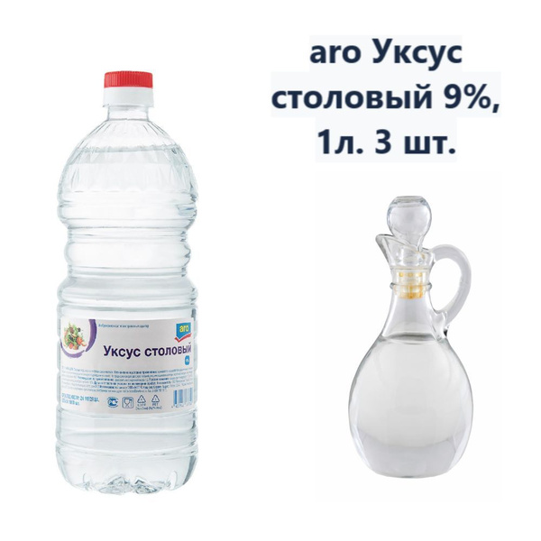 aro Уксус столовый 9%, 1л (3 шт) - купить с доставкой по выгодным ценам ...