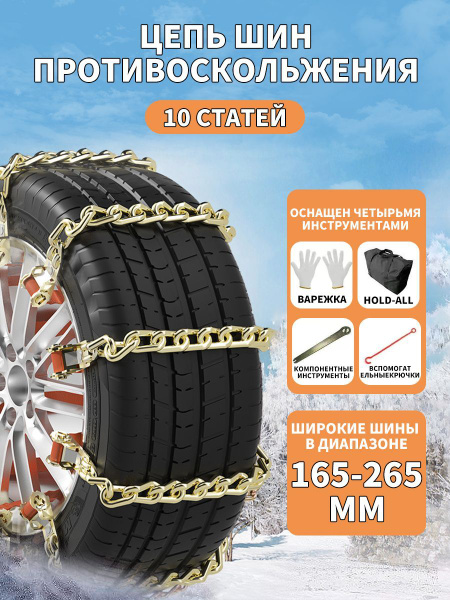 Цепи противоскольжения (10 штук), 165-265 мм, с сумками/цепями - купить ...