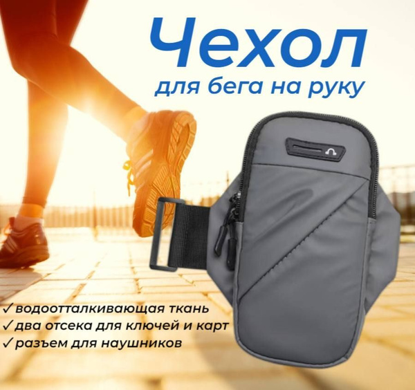 Сумка чехол на руку для бега для телефона, серый - купить с доставкой ...