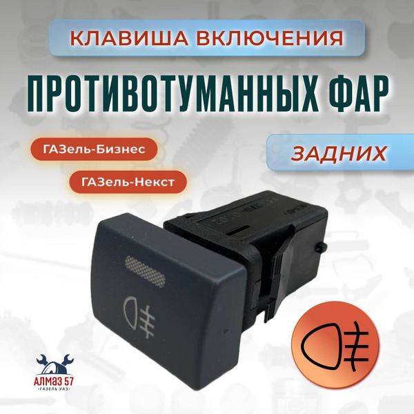 Клавиша включения задних противотуманных фар ГАЗель-Бизнес, ГАЗель ...
