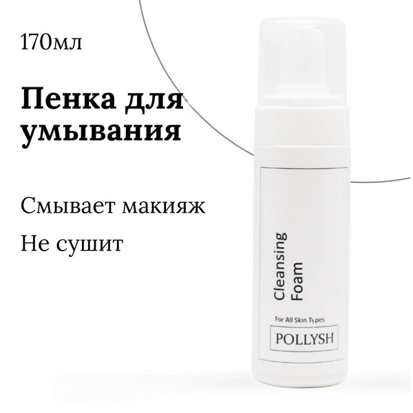 POLLYSH Пенка мусс для умывания лица, для всех типов кожи, очищающая ...