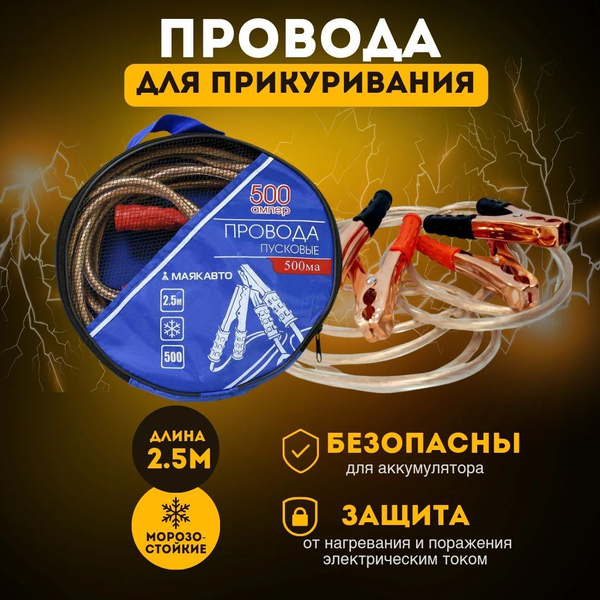 Провода для прикуривания аккумулятора автомобиля в чехле стартовые для ...