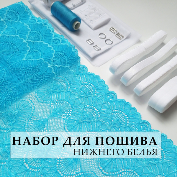 Набор для пошива нижнего белья из эластичного кружева - купить с ...