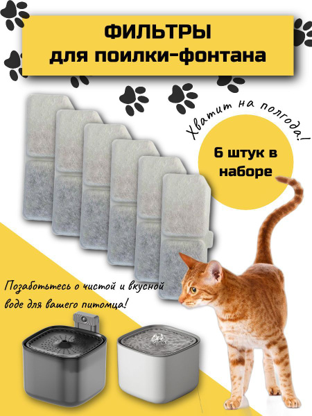 Фильтр для поилки для кошек, набор сменных фильтров для поилки фонтана ...
