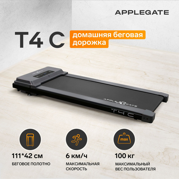 Беговая дорожка Applegate T2,4,7 - купить по доступным ценам в интернет ...
