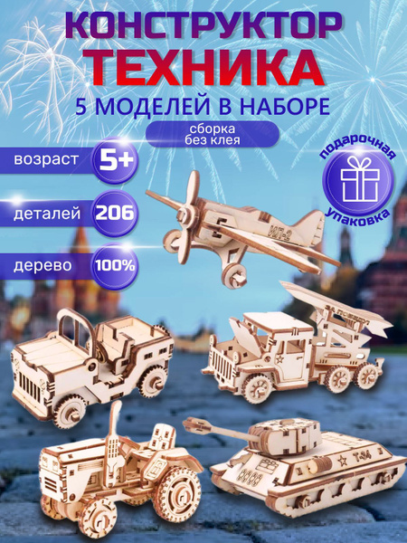 Детский конструктор из дерева Модели техники 3D - купить с доставкой по ...
