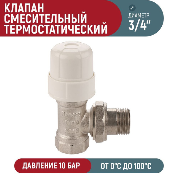 Термостатический клапан для радиатора AQUALINK угловой 3/4" - купить в ...