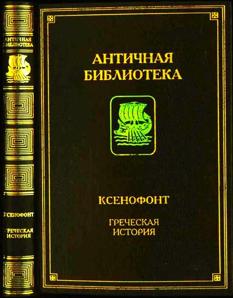 Греческая история | Ксенофонт - купить с доставкой по выгодным ценам в ...