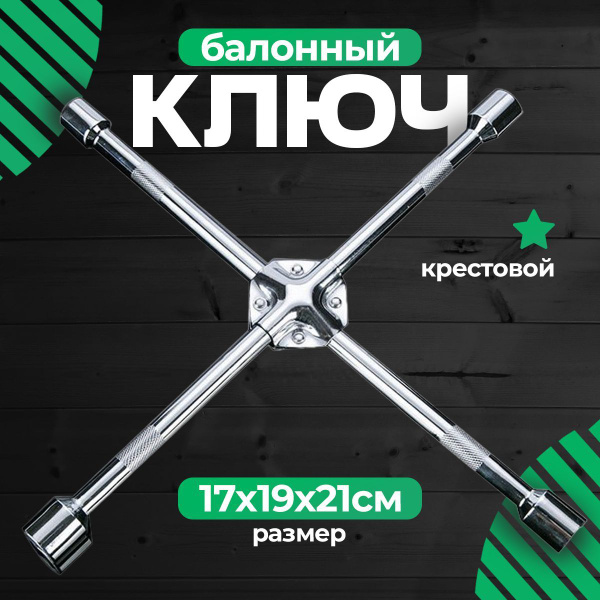 Ключ баллонный крестовой усиленный, серебристый, 17 х 19 х 21 мм х 1/2 ...