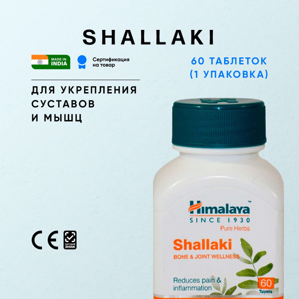 Шаллаки Хималая (Shallaki Himalaya) комплексная пищевая добавка для ...
