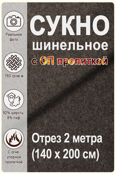 Сукно шинельное серое ОП пропитка (марка 5404) - купить с доставкой по ...