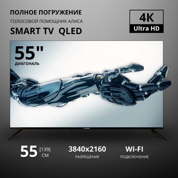 Купить телевизор HOLLEBERG UHDSQ 55" - купить с доставкой по выгодным ...