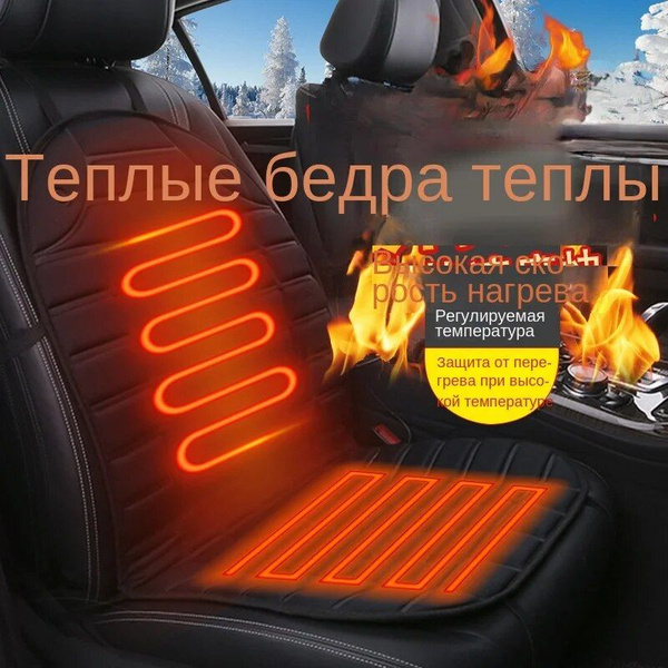 Накидка на сиденье с подогревом - купить по выгодной цене в интернет ...