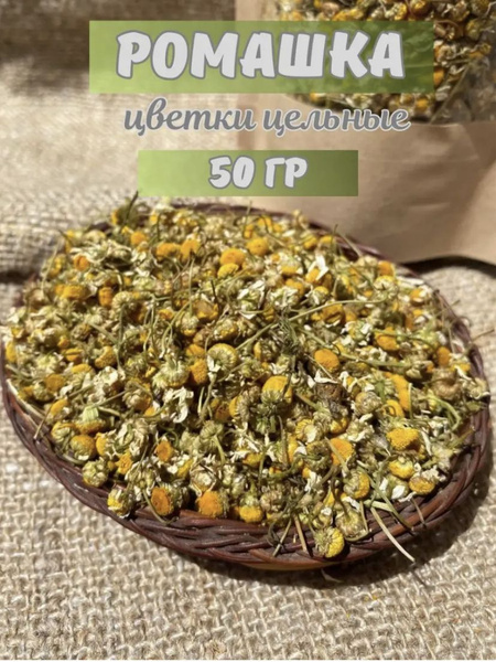 Ромашка аптечная сушеная цветки отборные 50 г - купить с доставкой по ...
