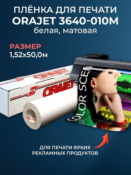 Белая пленка для печати матовая самоклеящаяся Orajet 1,52х50м - купить ...