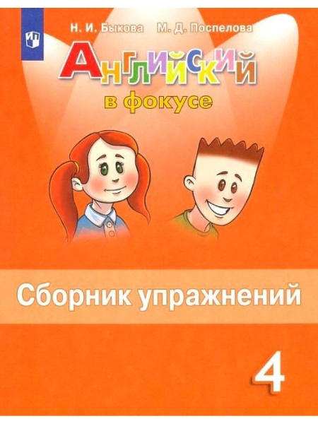 Быкова. Английский язык. Сборник упражнений. 4 кл - купить с доставкой ...