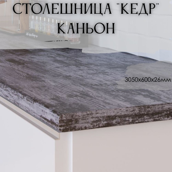 7011 s canyon столешница кедр