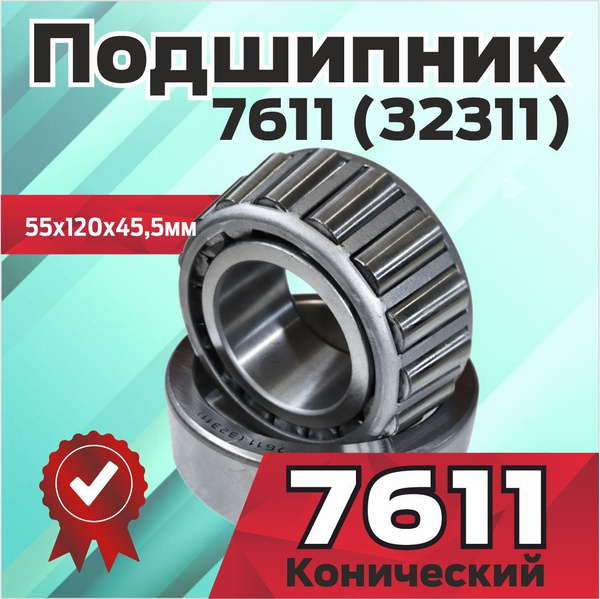 Подшипник 7611 передней ступицы внутр. ПАЗ (Technic)