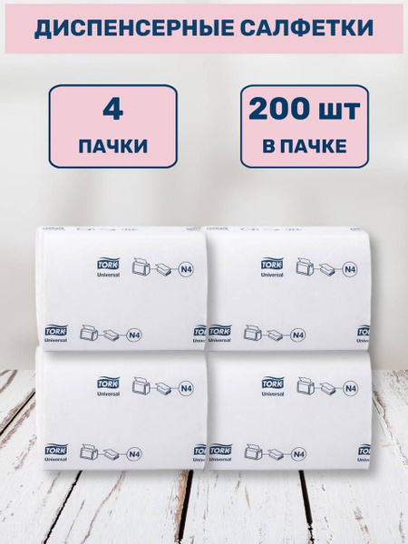 Салфетки бумажные для диспенсера TORK (Система N4) двухслойные салфетки ...