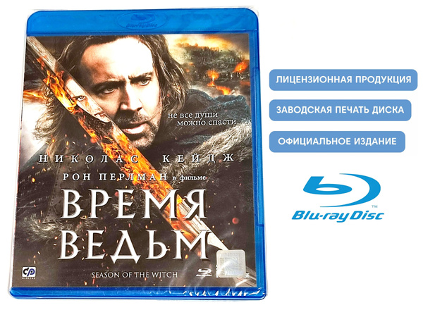 Фильм. Время ведьм (2010, Blu-ray диск) фэнтези, боевик, приключения ...