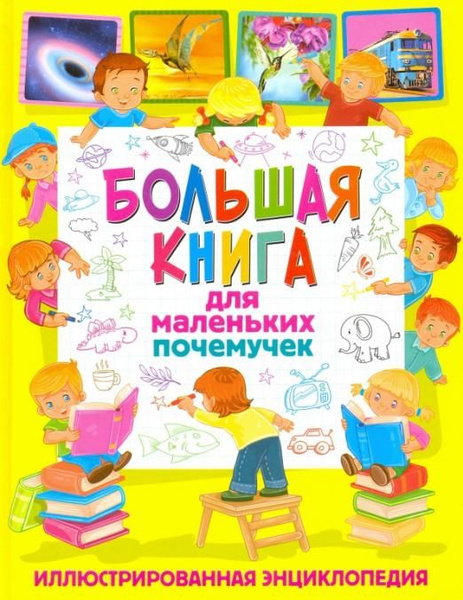 Большая книга для маленьких почемучек. Иллюстрированная энциклопедия ...