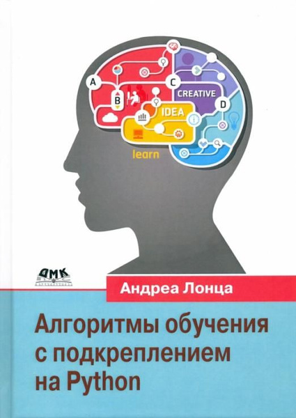 Алгоритмы обучения с подкреплением на Python | Лонца Андреа - купить с ...