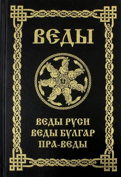 Веды Руси. Веды Булгар. Пра-Веды | Нет автора - купить с доставкой по ...