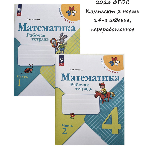 Математика. Рабочая тетрадь 4 класс. Волкова С.И. (Комплект из двух ...