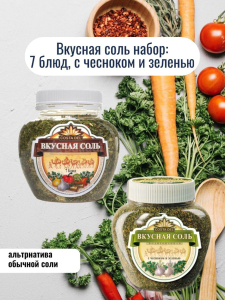 Вкусная соль набор из 2 видов: 7 блюд, с чесноком и зеленью - купить с ...