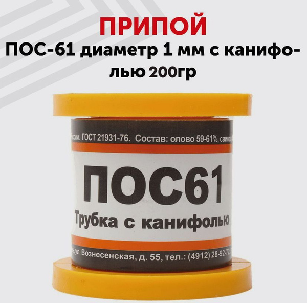 Припой с канифолью ПОС 61, 1мм, 200гр - купить с доставкой по выгодным ...