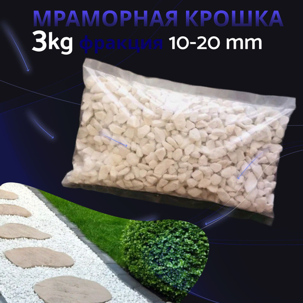 Мраморная крошка белая фр 10-20. Щебень декоративный для аквариума ...