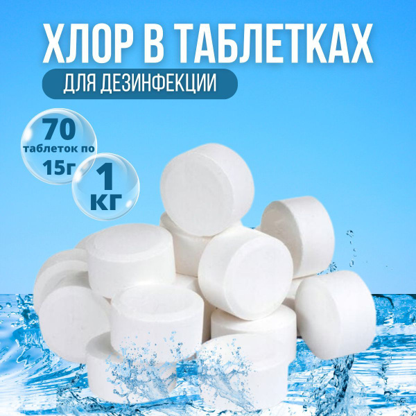 Хлорные таблетки для дезинфекции, для бассейна 1 кг. Быстрорастворимые ...
