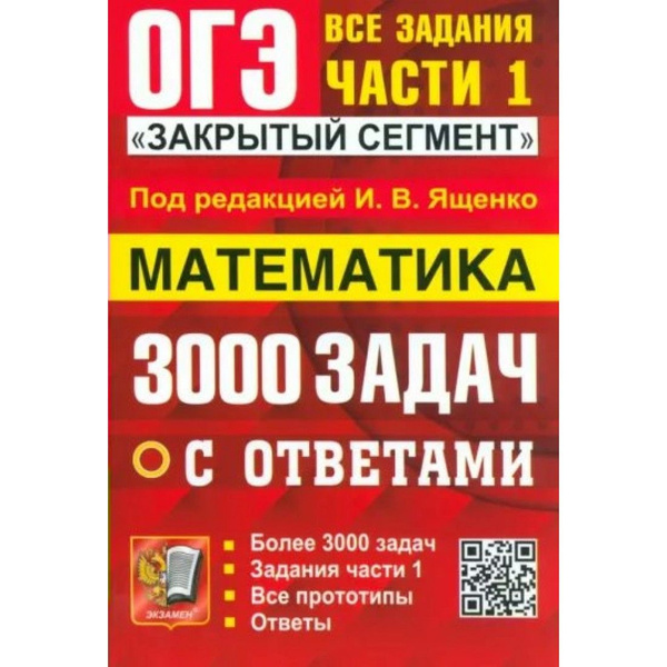 ОГЭ. Математика. 3000 задач. Задания части 1. Закрытый сегмент. Сборник ...