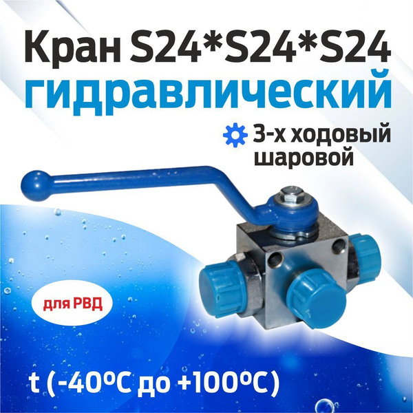 Кран S24*S24*S24 (M20*1.5) шаровой гидравлический 3-х ходовый купить на ...