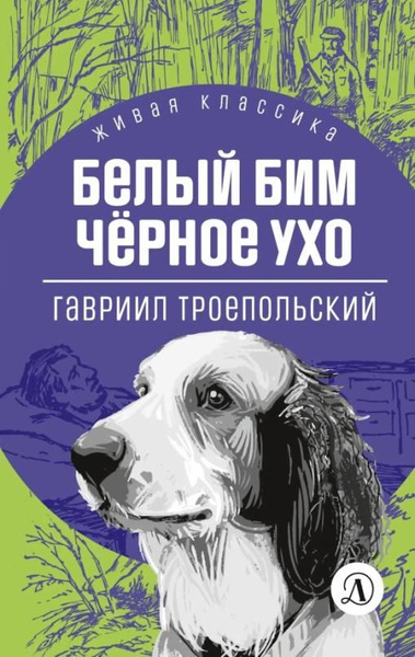 Белый Бим Черное ухо | Троепольский Гавриил Николаевич - купить с ...