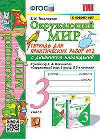 3 класс. Окружающий мир. Рабочая тетрадь. Для практических работ с ...