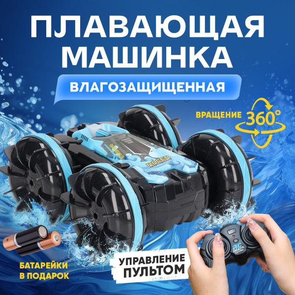 Машинка на радиоуправлении Амфибия купить на OZON по низкой цене ...