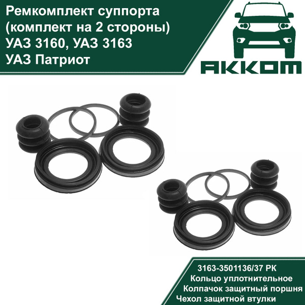 Ремкомплект суппорта УАЗ Патриот (УАЗ 3160, 3163) комплект на 2 стороны ...