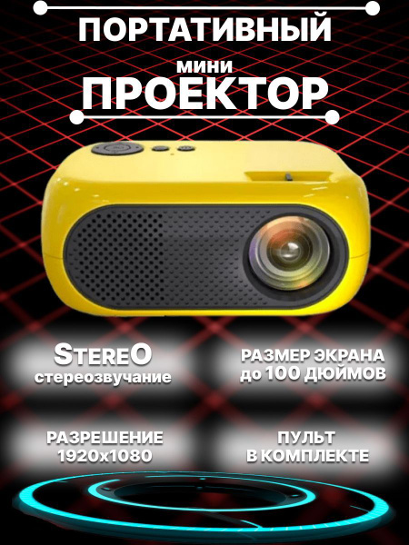 Портативный LED проектор MINI Projector M260404 с пультом, с поддержкой ...
