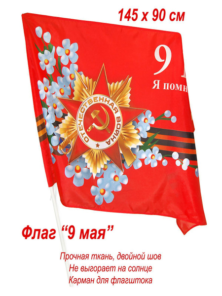 Флаг на день Победы "9 мая", большой, 145 х 90 см - купить Флаг по ...