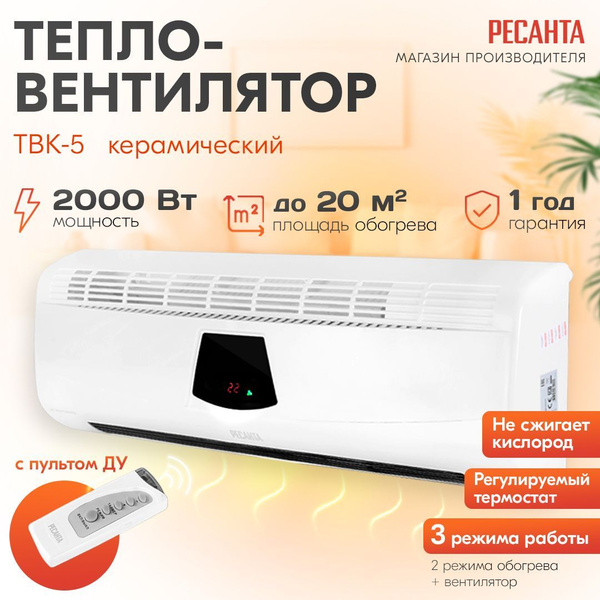 Тепловентилятор настенный ТВК-5 Ресанта с пультом, керамический тэн ...