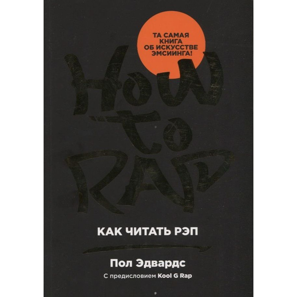 Книга Альпина Паблишер Как читать рэп. 2022 год, П. Эдвардс - купить с ...