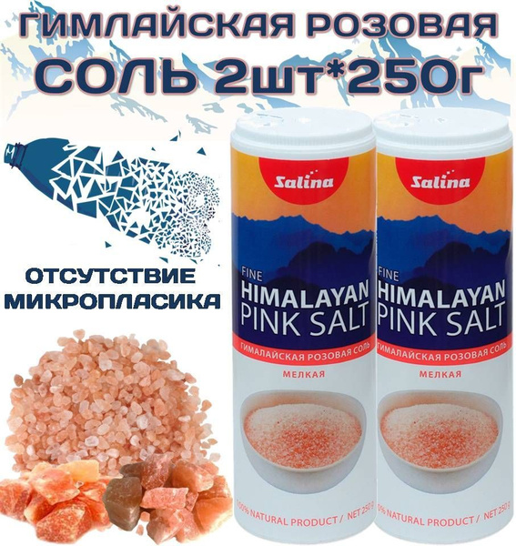 Гималайская розовая соль 2шт*250г пищевая каменная мелкая в тубе с ...