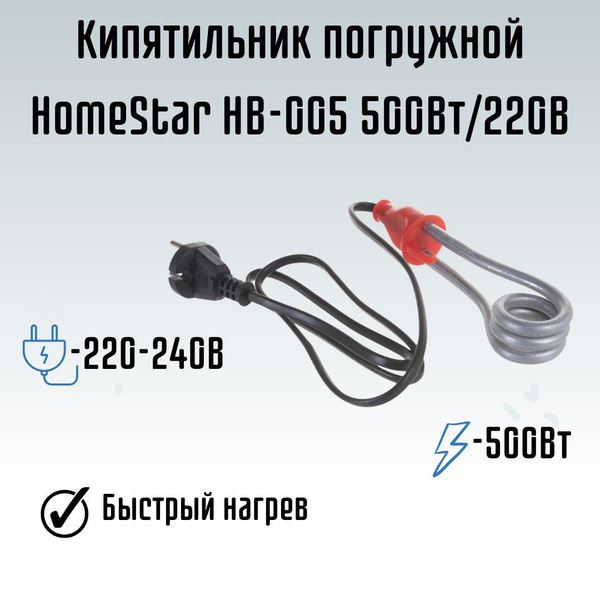 Кипятильник погружной для воды от розетки HomeStar HB-005 500Вт/220В ...