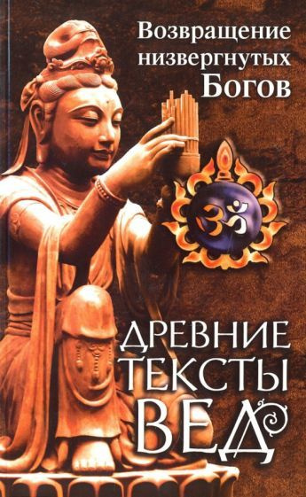 Древние тексты вед. Возвращение низвергнутых Богов. Сканда Пурана ...