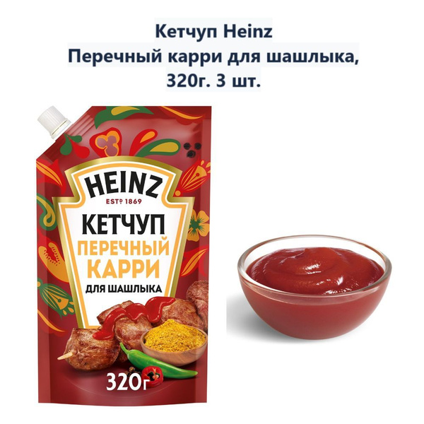Кетчуп Heinz Перечный карри для шашлыка, 320г (3 шт) - купить с ...