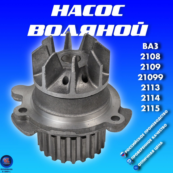 Водяной насос помпа ВАЗ LADA 2108, 2109, 21099, 2113, 2114, 2115 ...